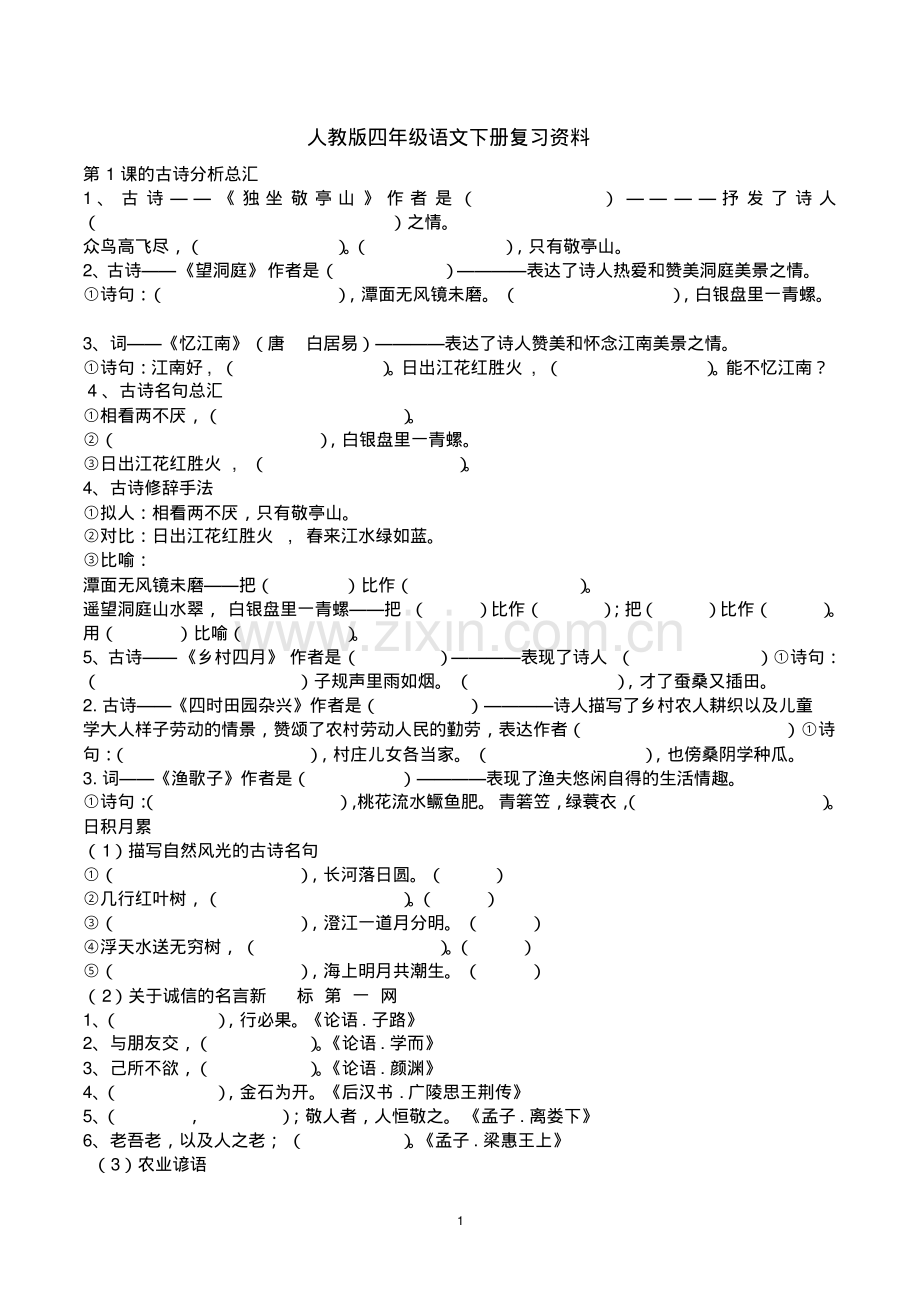 人教版四年级下册语文复习资料.pdf_第1页