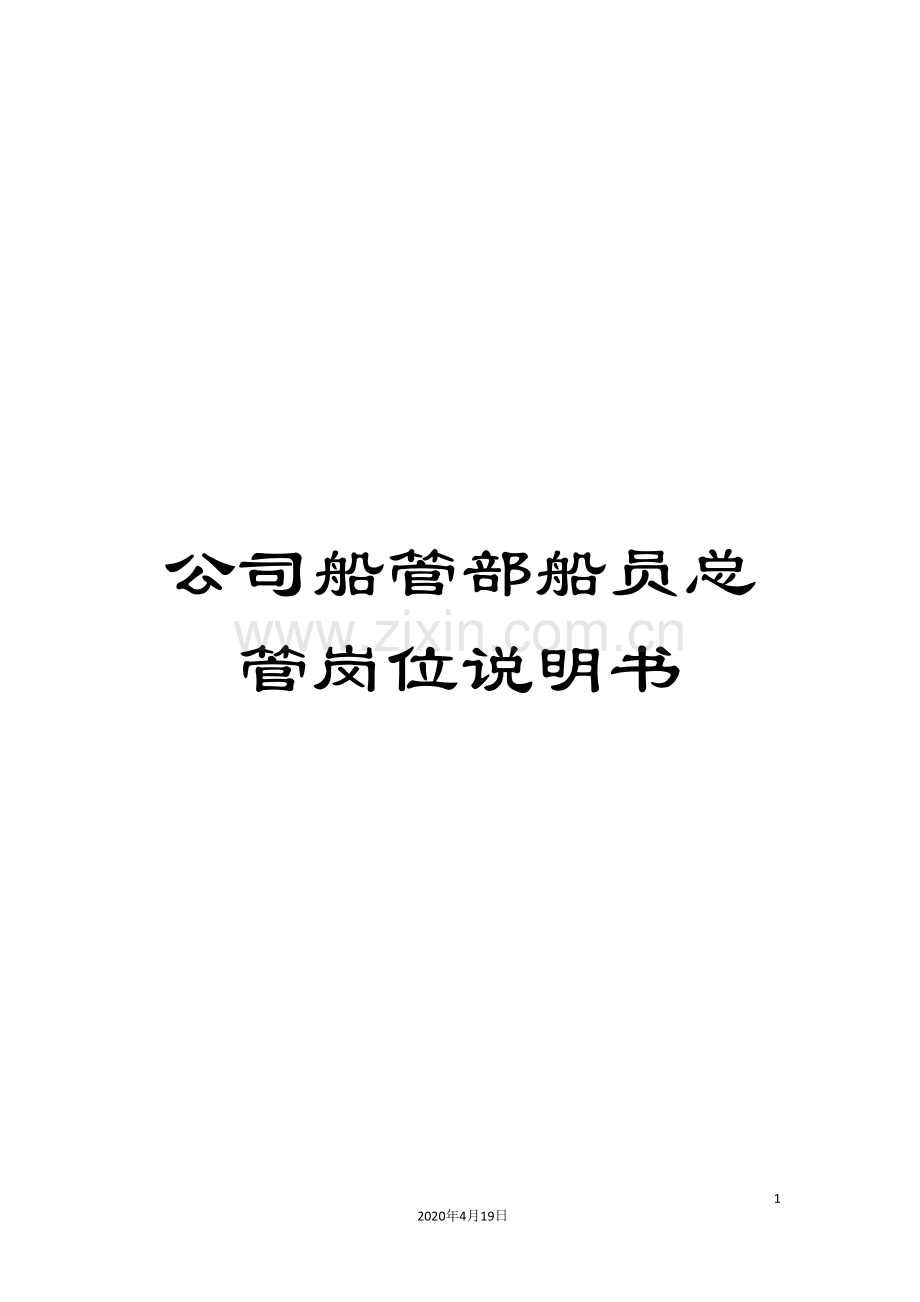 公司船管部船员总管岗位说明书.doc_第1页