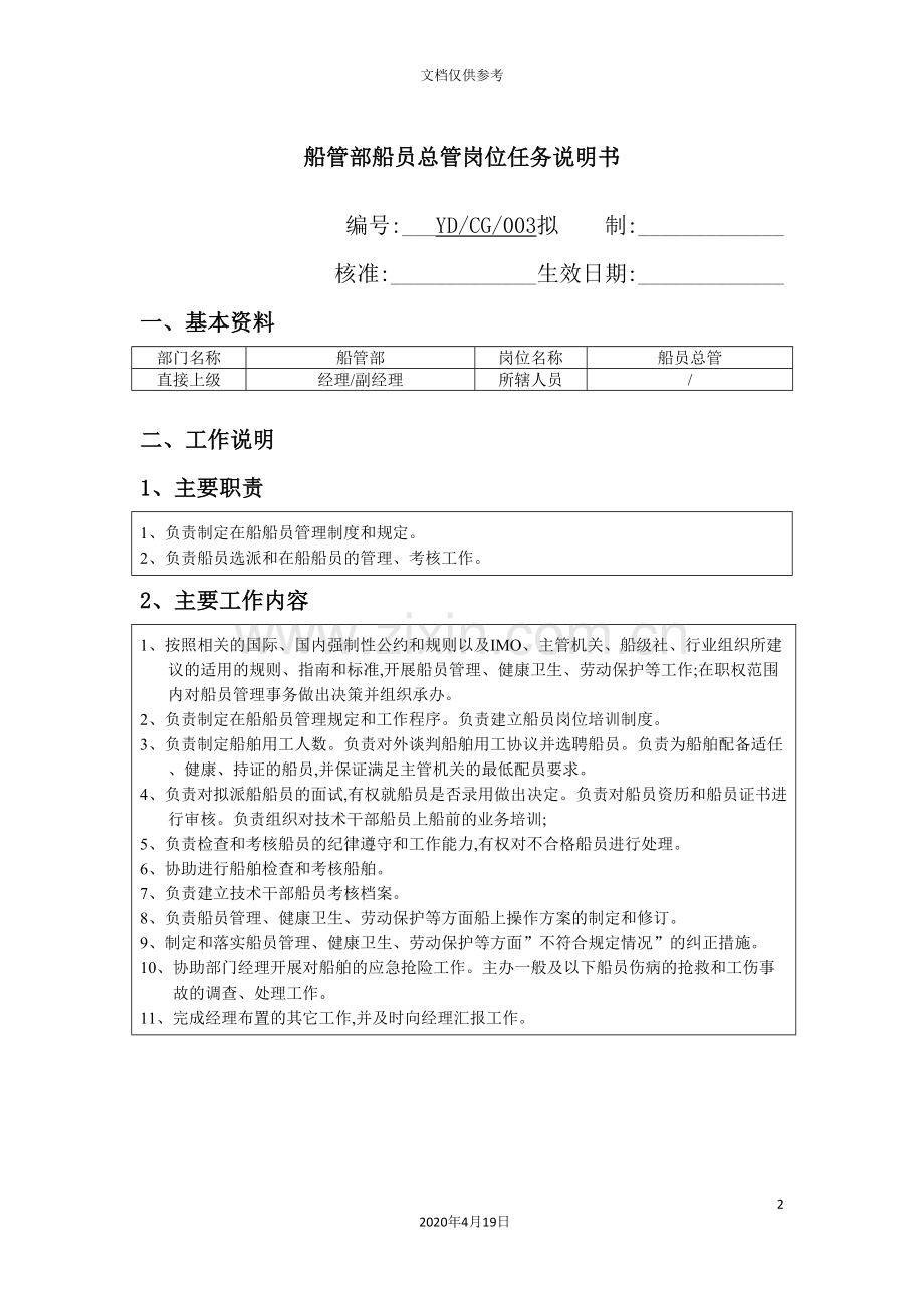 公司船管部船员总管岗位说明书.doc_第2页