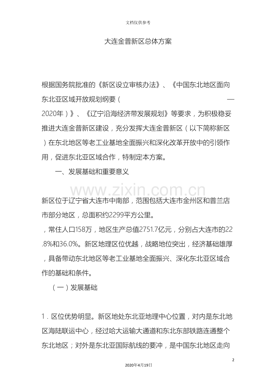 大连金普新区总体方案.doc_第2页