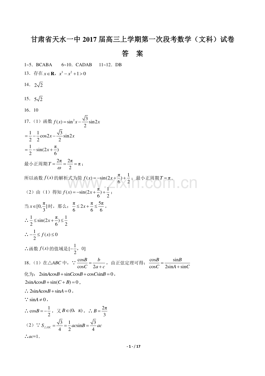 【甘肃省天水】2017届高三上学年期期末文科数学年试题.pdf_第1页