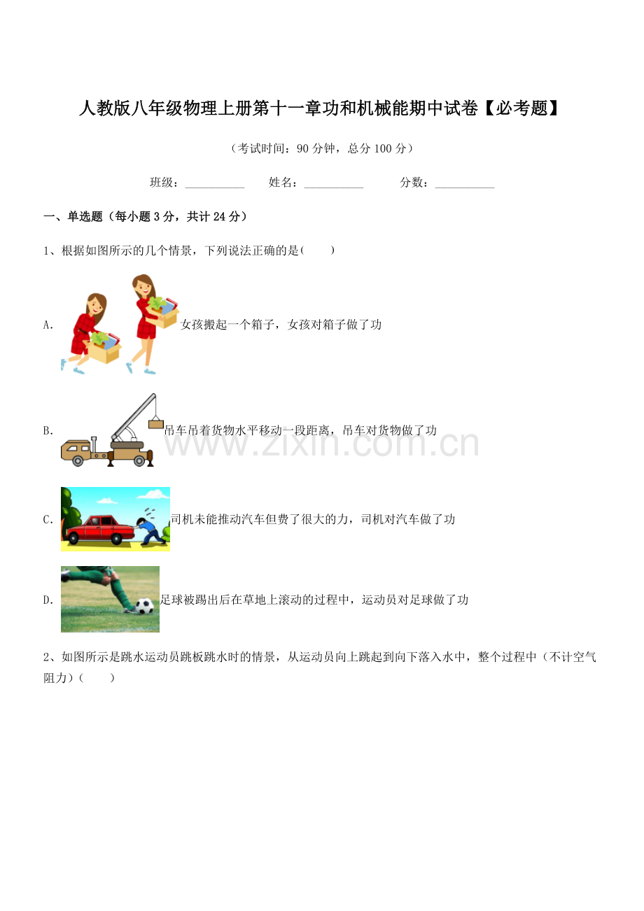 2019年度人教版八年级物理上册第十一章功和机械能期中试卷【必考题】.docx_第1页