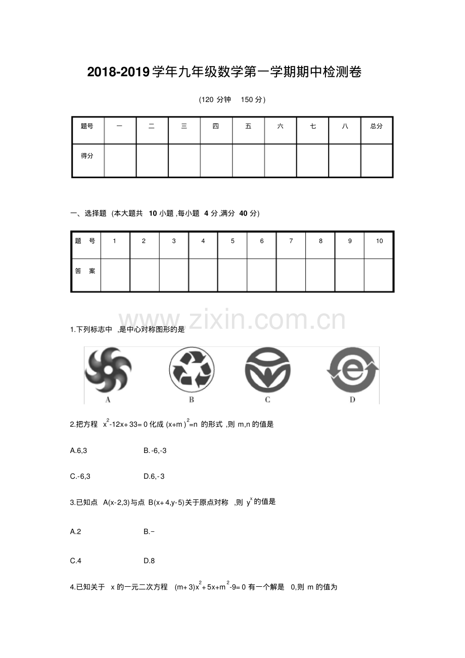 人教版2018-2019学年九年级数学第一学期期中检测卷及答案.pdf_第1页