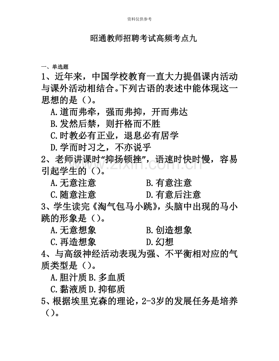 昭通教师招聘考试高频考点九.docx_第2页