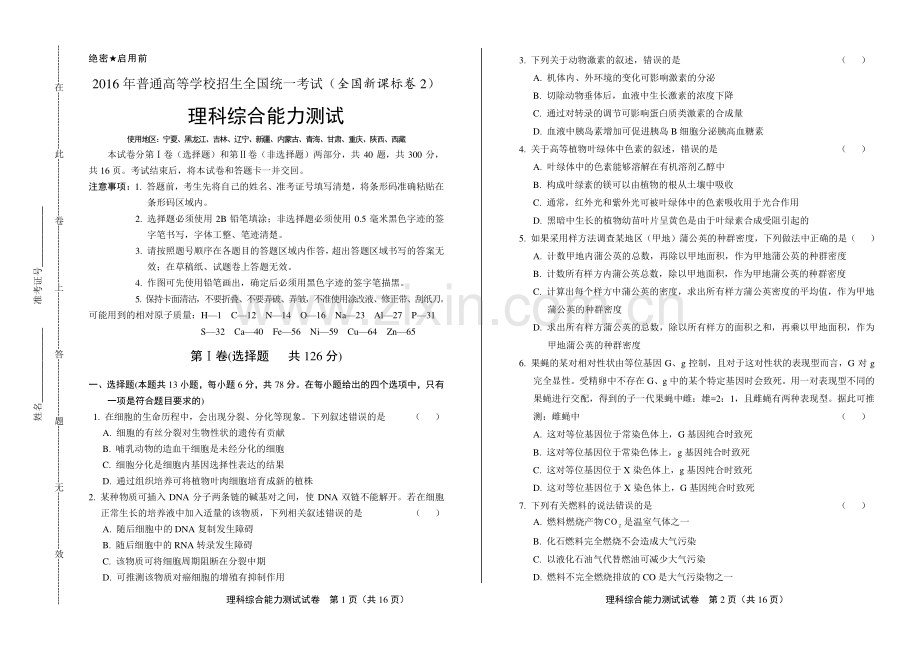 2016年高考理综全国卷2.pdf_第1页