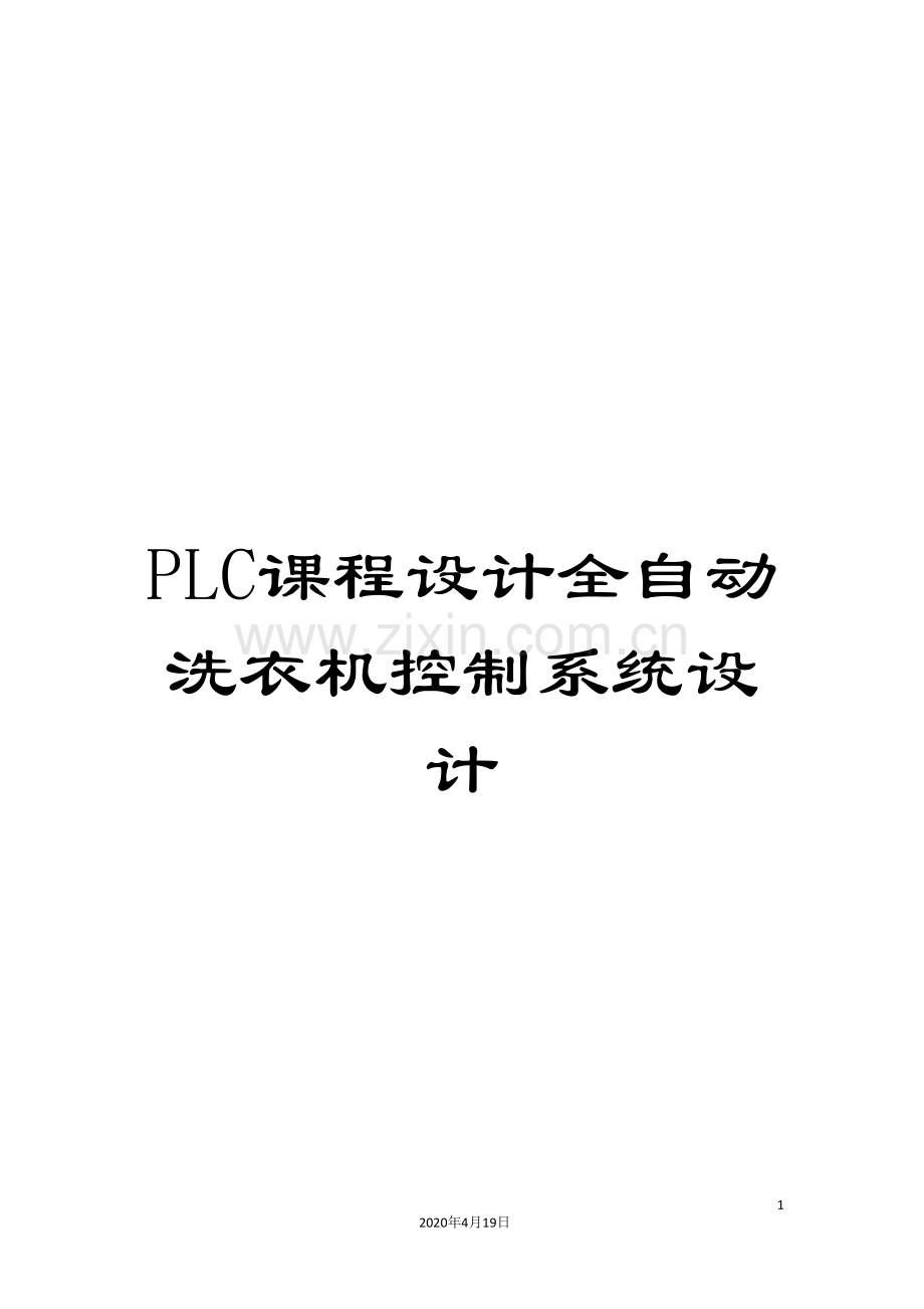 PLC课程设计全自动洗衣机控制系统设计.doc_第1页