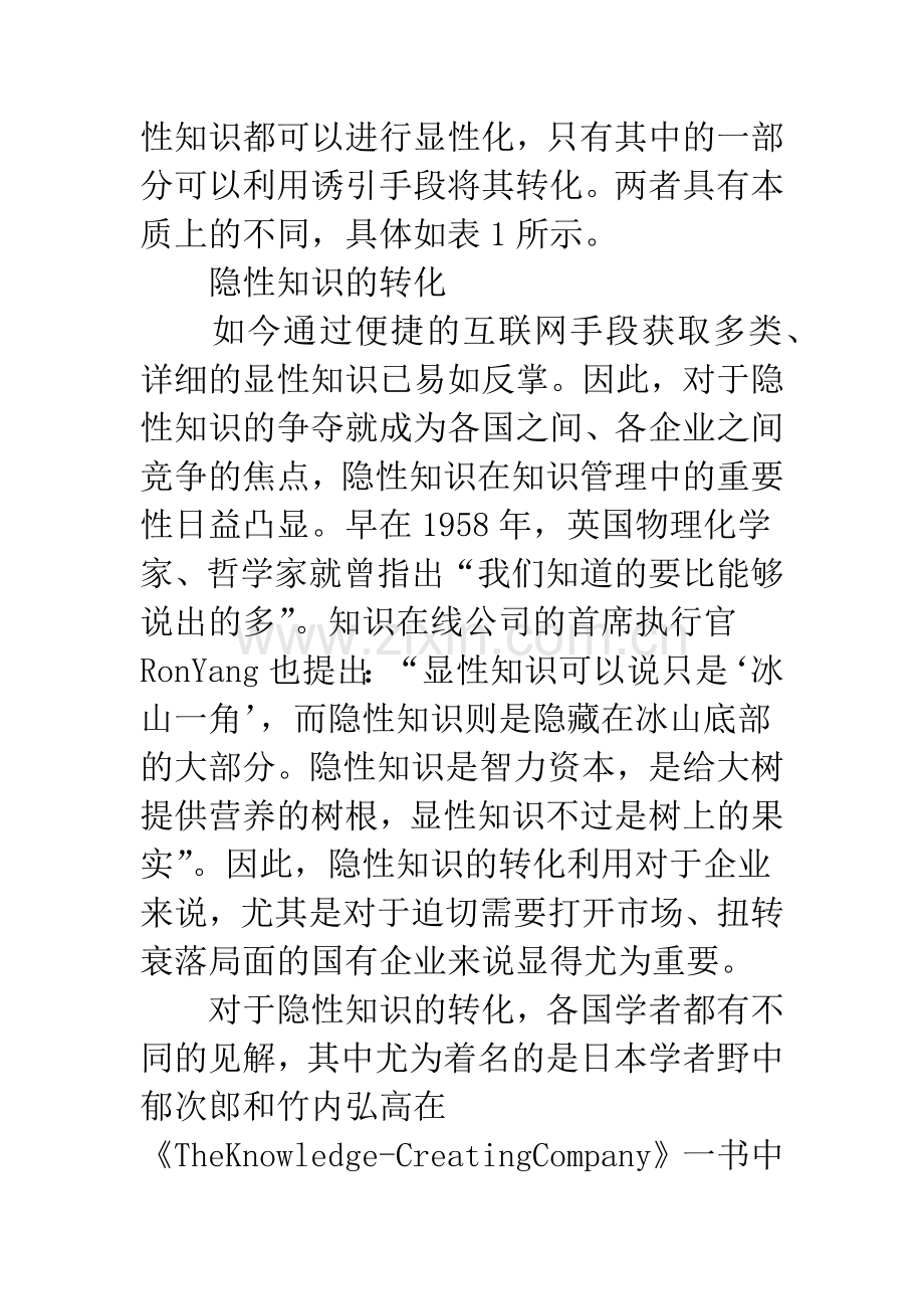 浅析国有企业隐性知识转化的障碍及相应对策.docx_第3页