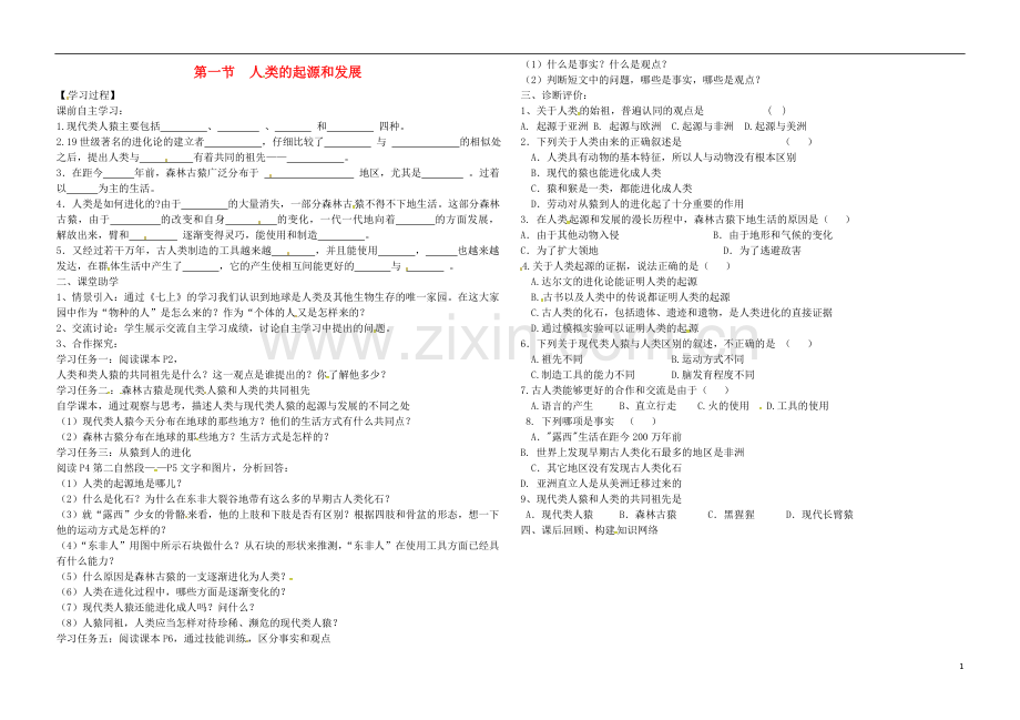 黑龙江省伊春市带岭高级中学七年级生物下册4.1.1人类的起源和发展导学案无答案新人教版.doc_第1页