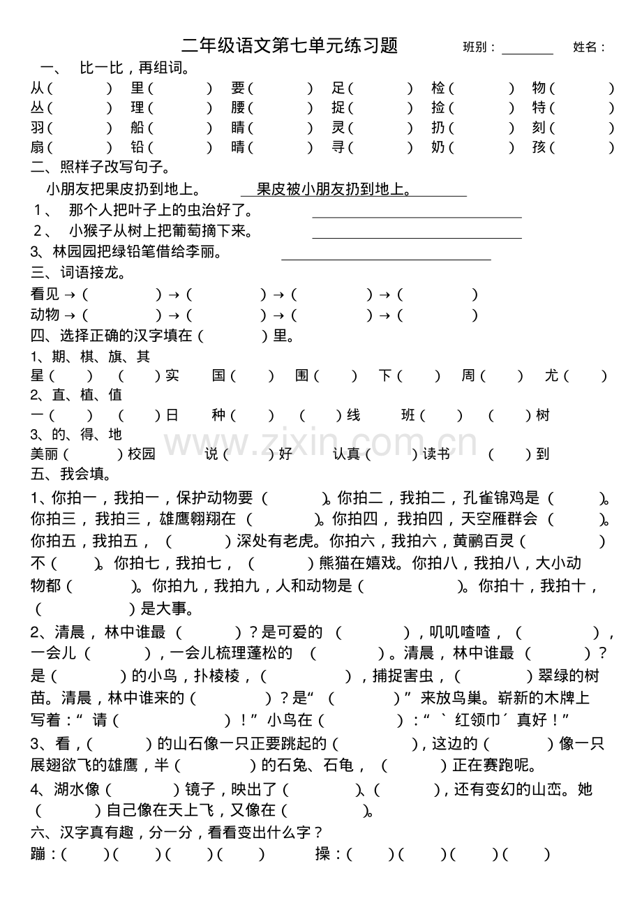 人教版小学语文二年级上册第七单元练习题(1).pdf_第1页