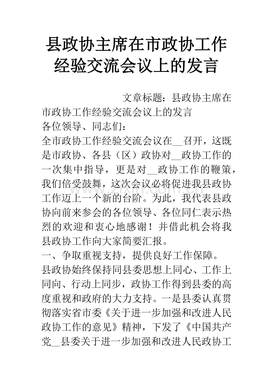 县政协主席在市政协工作经验交流会议上的发言.docx_第1页