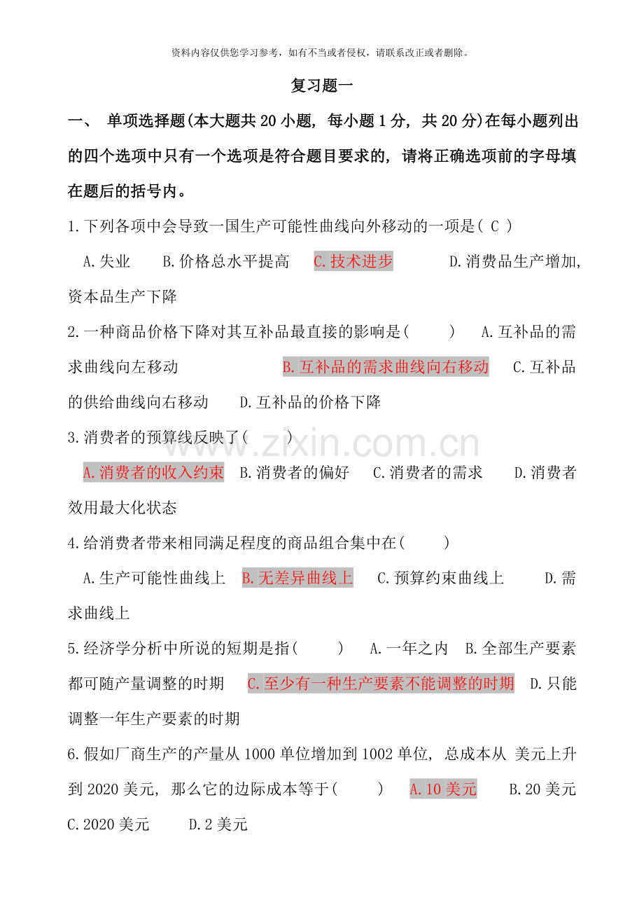 秋季经济学复习题附部分答案新版.doc_第1页