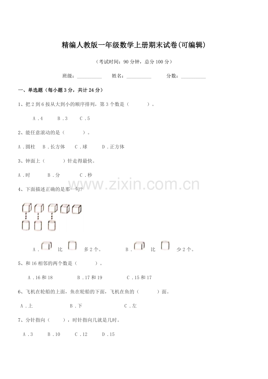 2022-2022年榆树市于家小学精编人教版一年级数学上册期末试卷.docx_第1页