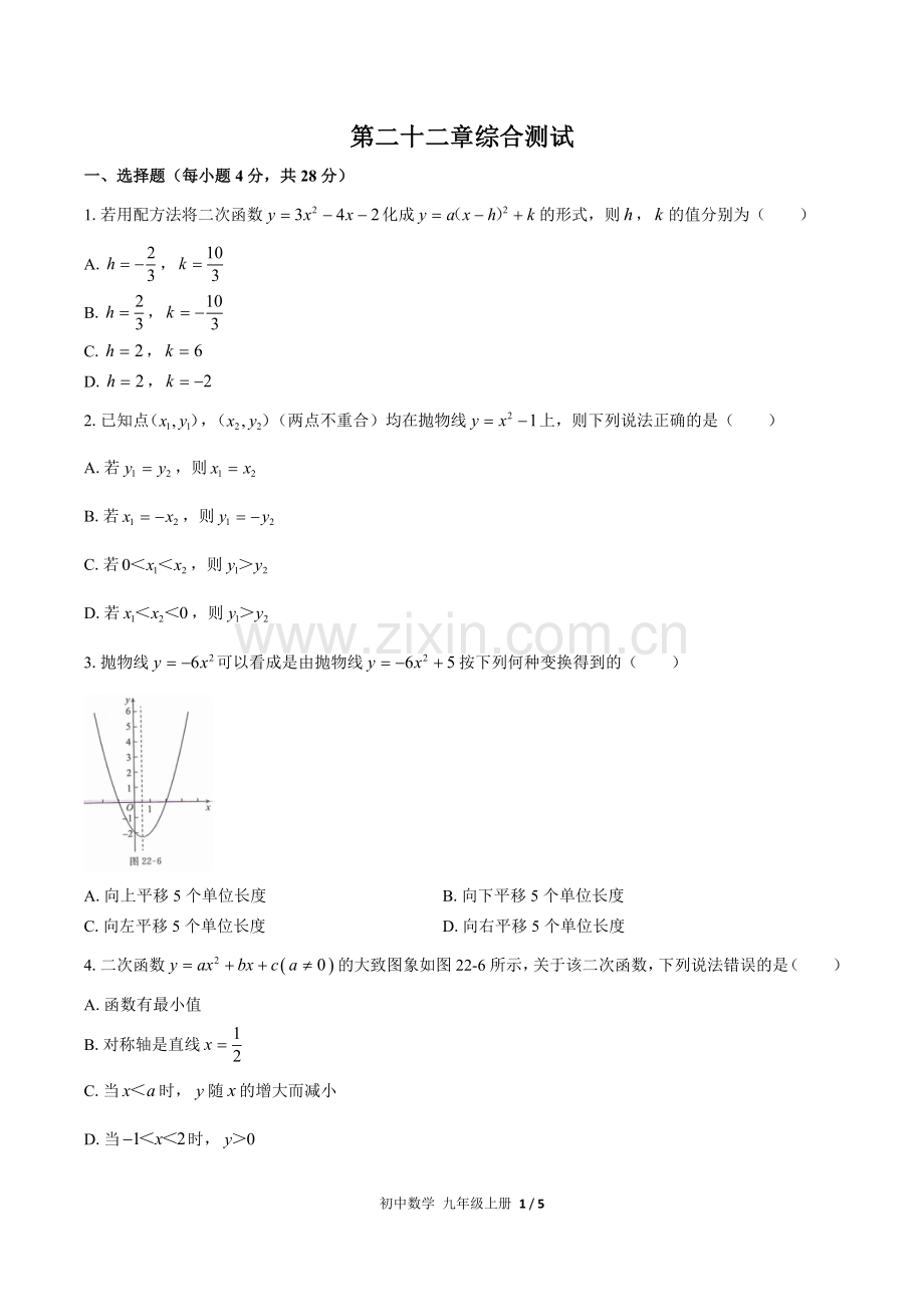 (人教版)初中数学九上-第二十二章综合测试03.docx_第1页