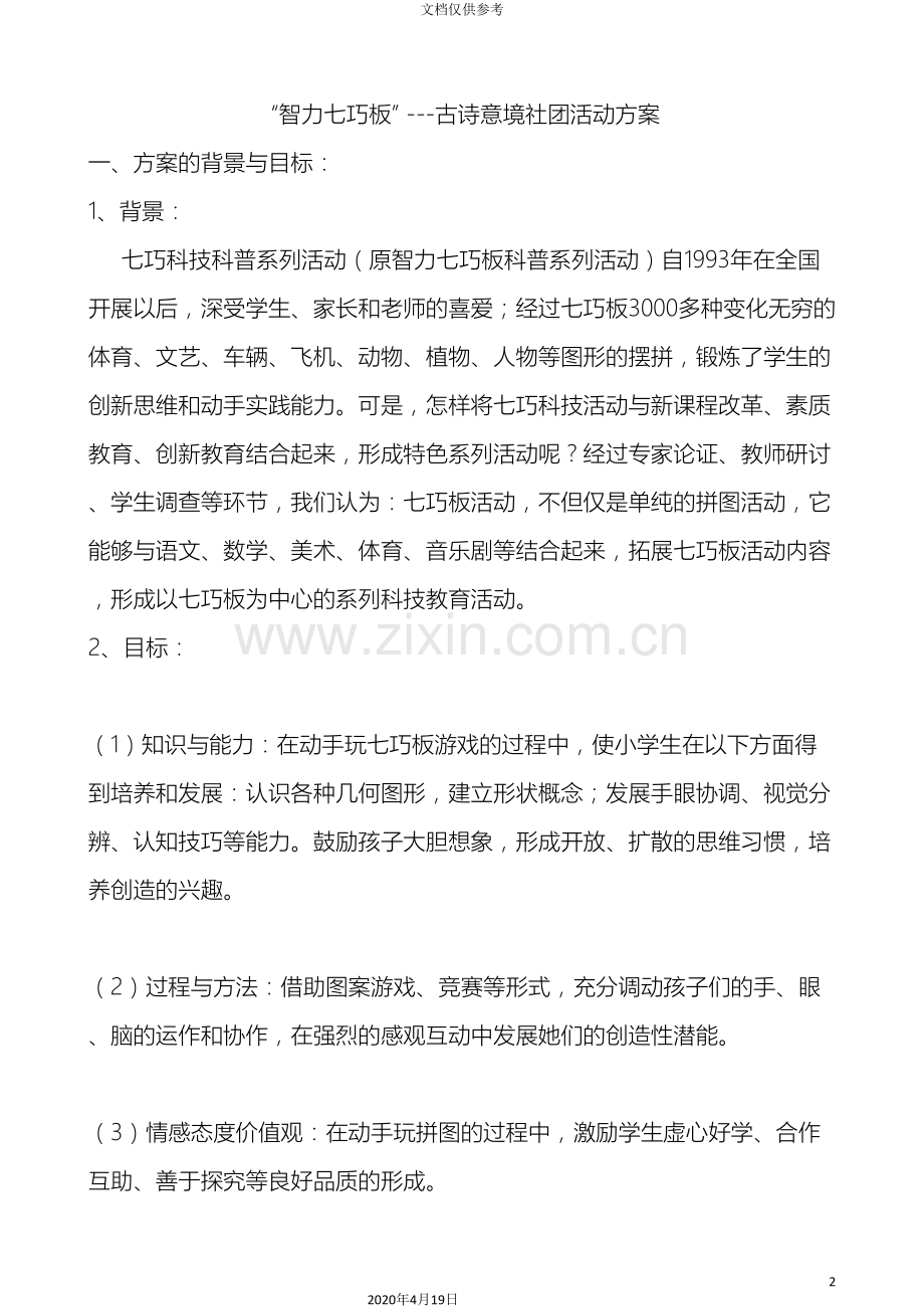 智力七巧板古诗意境社团活动方案.doc_第2页