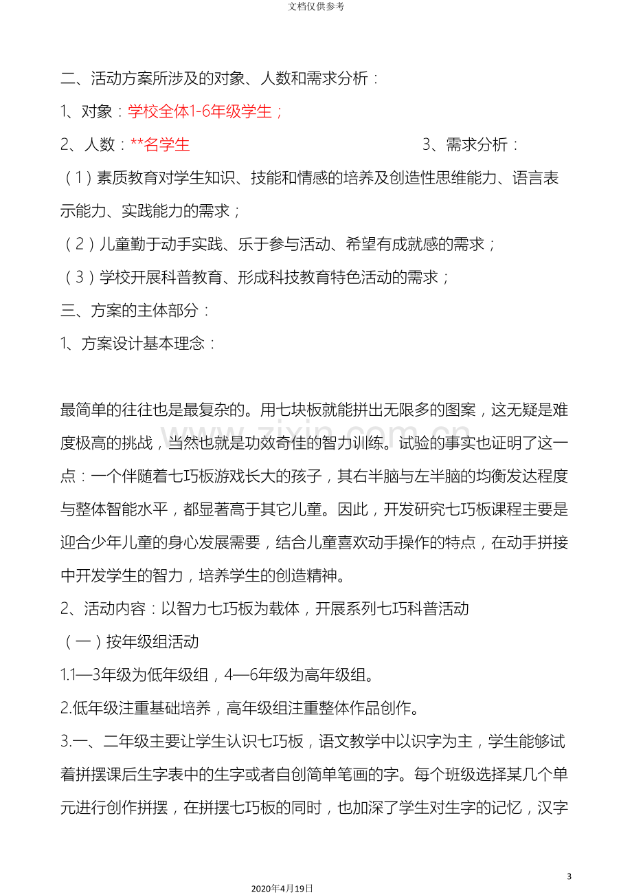 智力七巧板古诗意境社团活动方案.doc_第3页