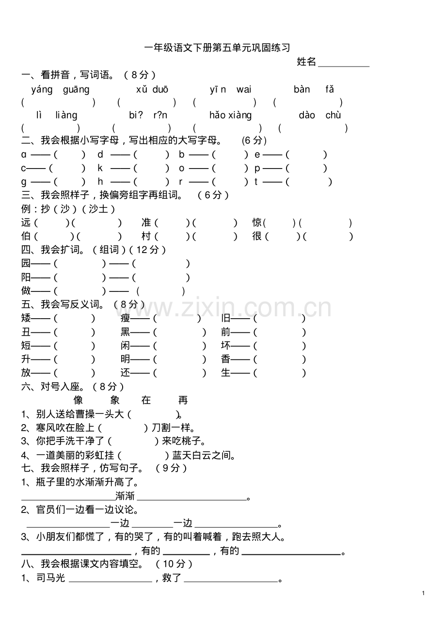 人教版小学语文一年级下册第五单元复习题.pdf_第1页