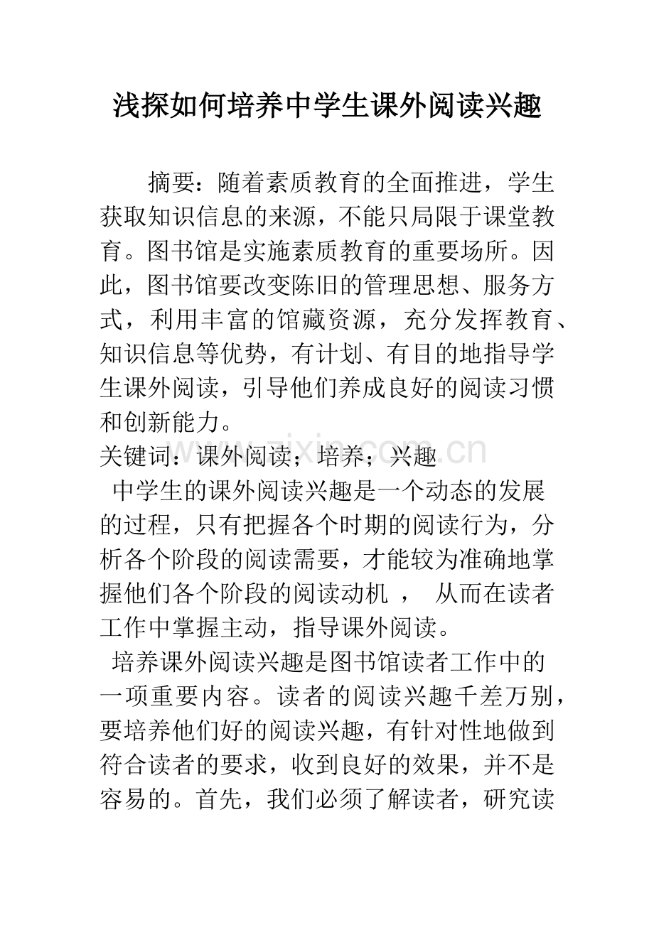 浅探如何培养中学生课外阅读兴趣.docx_第1页