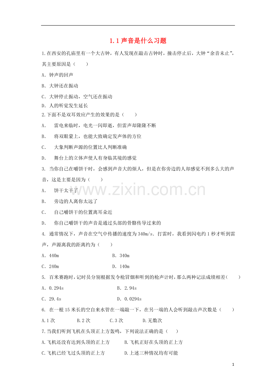 2018年八年级物理上册1.1声音是什么习题提优训练新版苏科版.doc_第1页