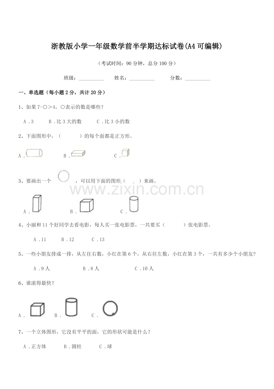 2022年度第一学期(一年级)浙教版小学一年级数学前半学期达标试卷(A4可编辑).docx_第1页