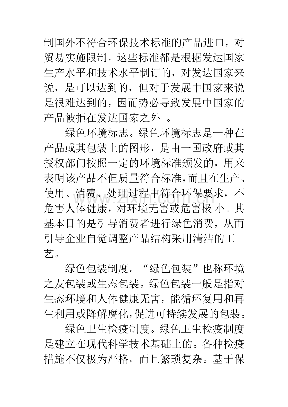 探析绿色贸易壁垒对我国农产品出口的影响.docx_第2页