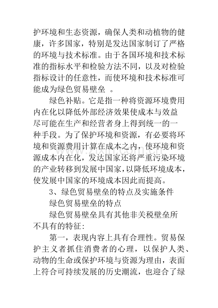 探析绿色贸易壁垒对我国农产品出口的影响.docx_第3页