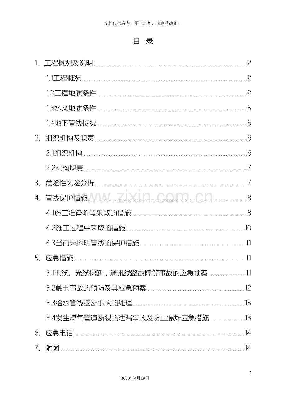 地下管线保护方案范文.doc_第2页