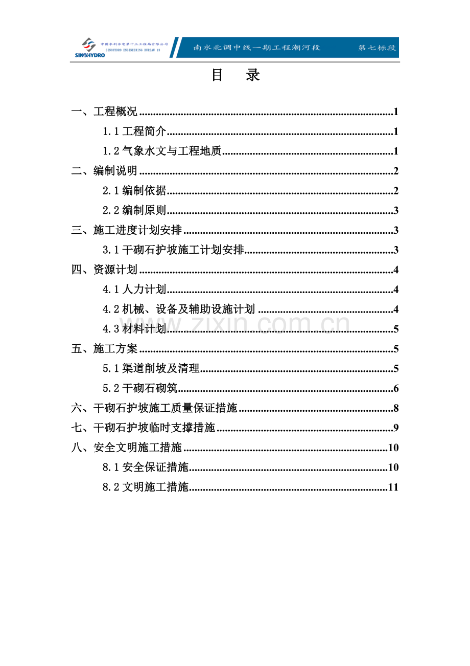 46号干砌石护坡施工方案.doc_第3页