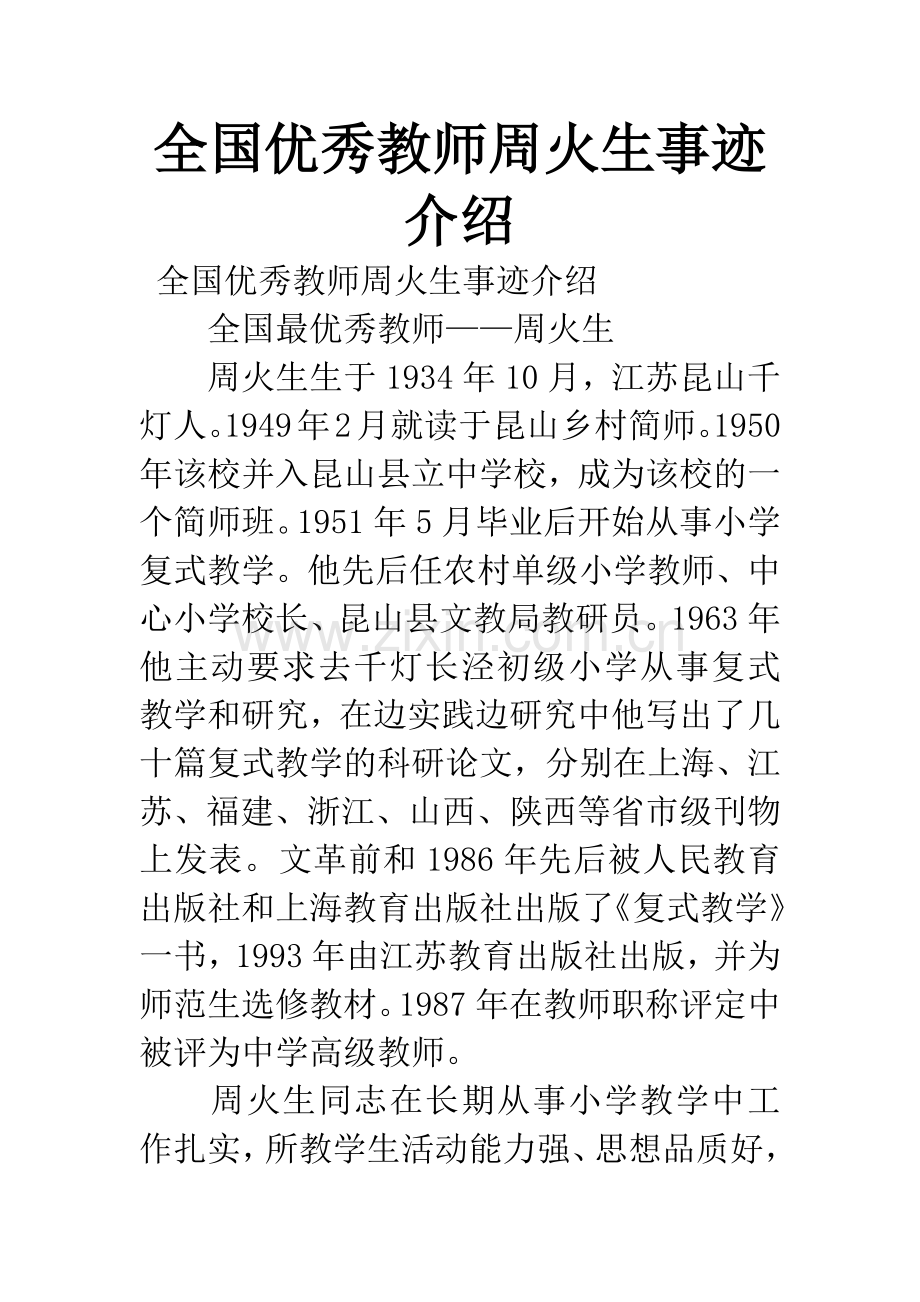 全国优秀教师周火生事迹介绍.docx_第1页