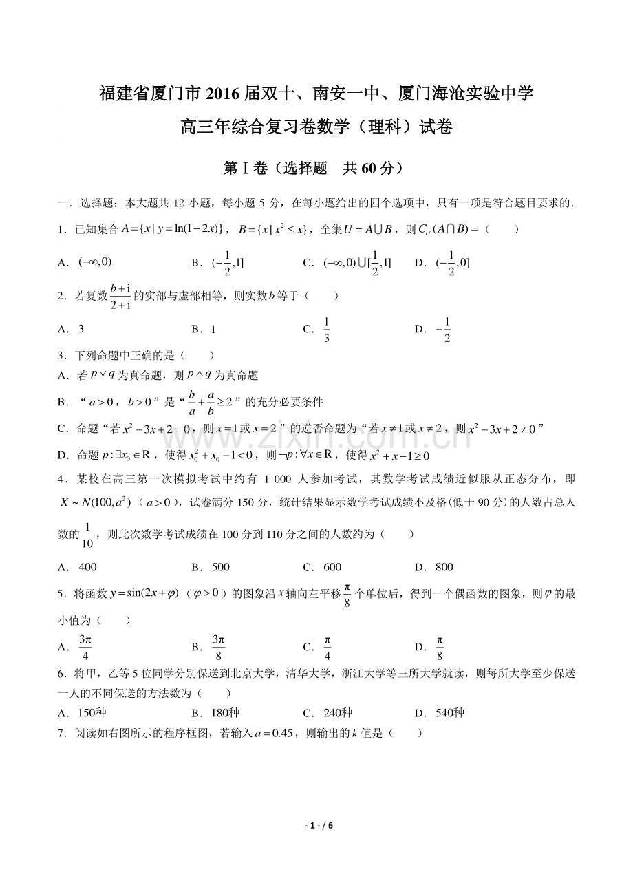 【福建省厦门】2016届双十、南安一中、厦门海沧实验中学年高三学年综合复习卷数学年(理科)试题答案.pdf_第1页