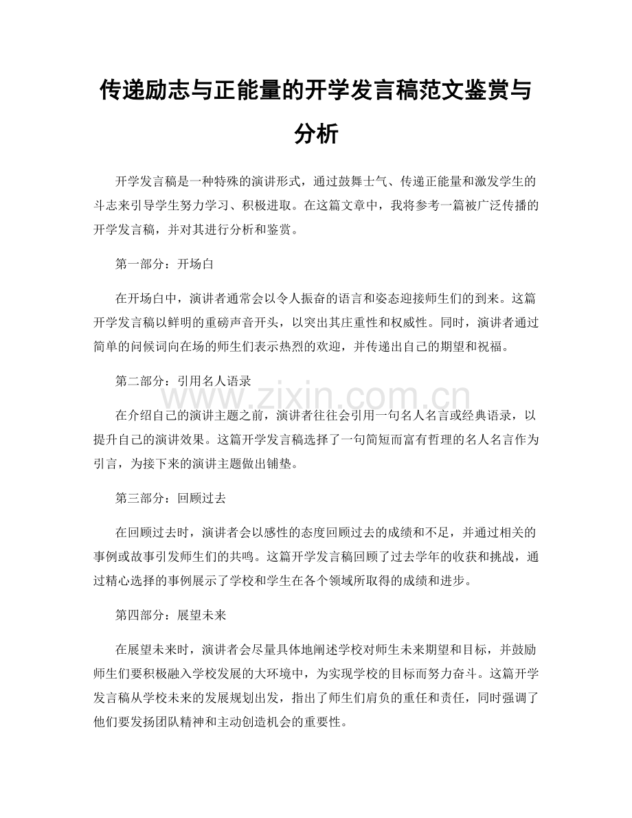 传递励志与正能量的开学发言稿范文鉴赏与分析.docx_第1页