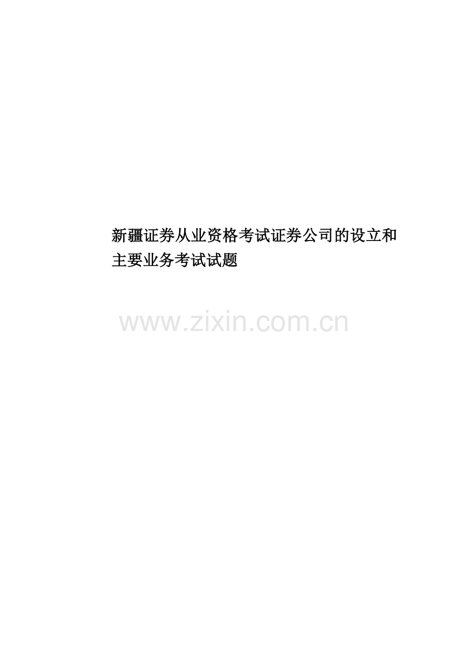 新疆证券从业资格考试证券公司的设立和主要业务考试试题.docx_第1页