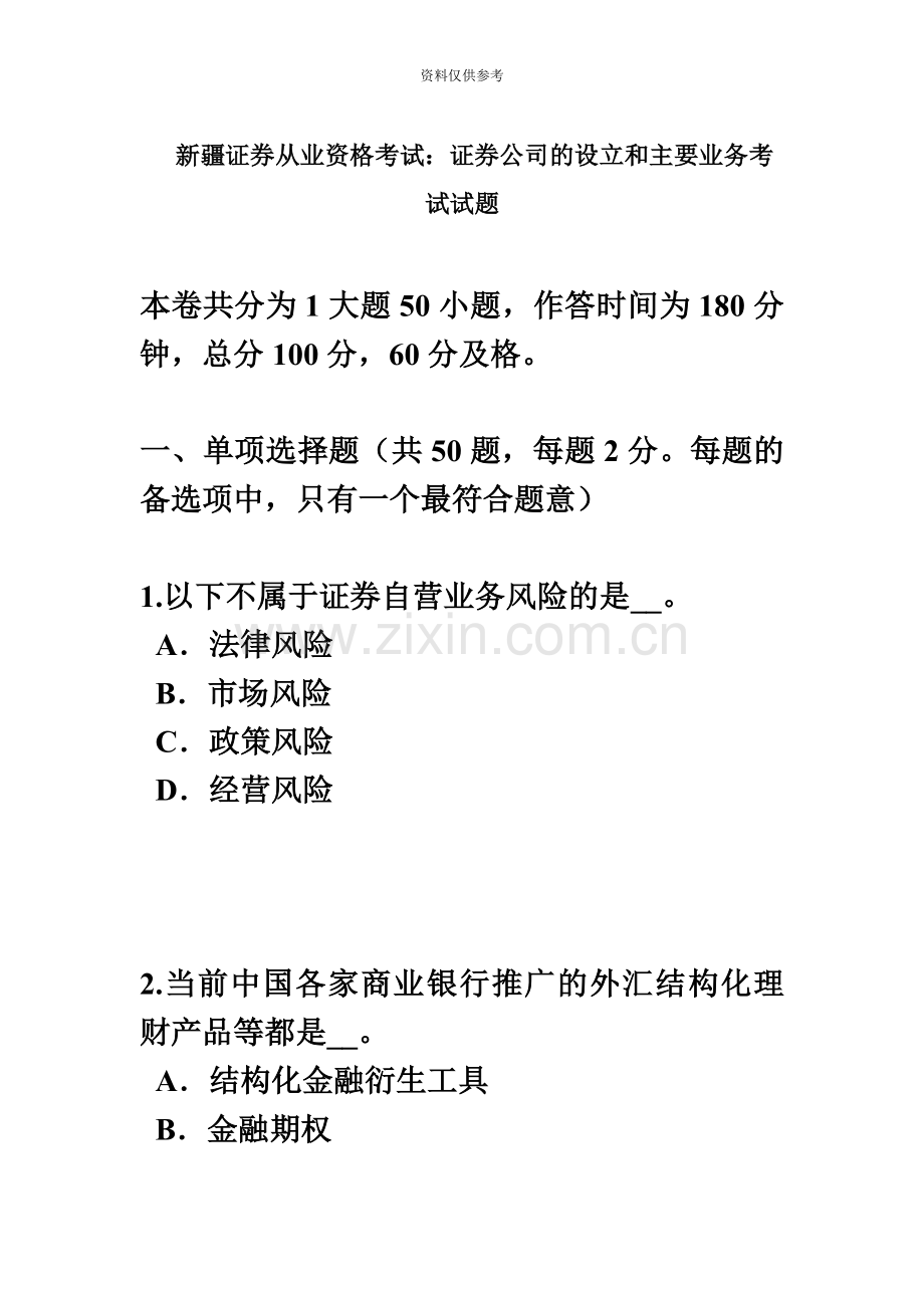 新疆证券从业资格考试证券公司的设立和主要业务考试试题.docx_第2页