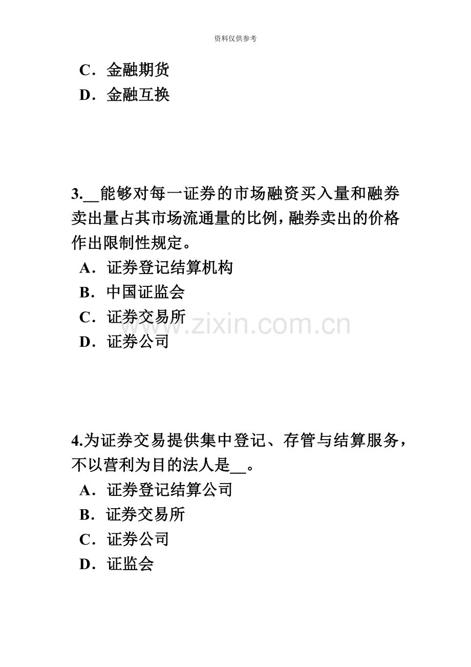 新疆证券从业资格考试证券公司的设立和主要业务考试试题.docx_第3页