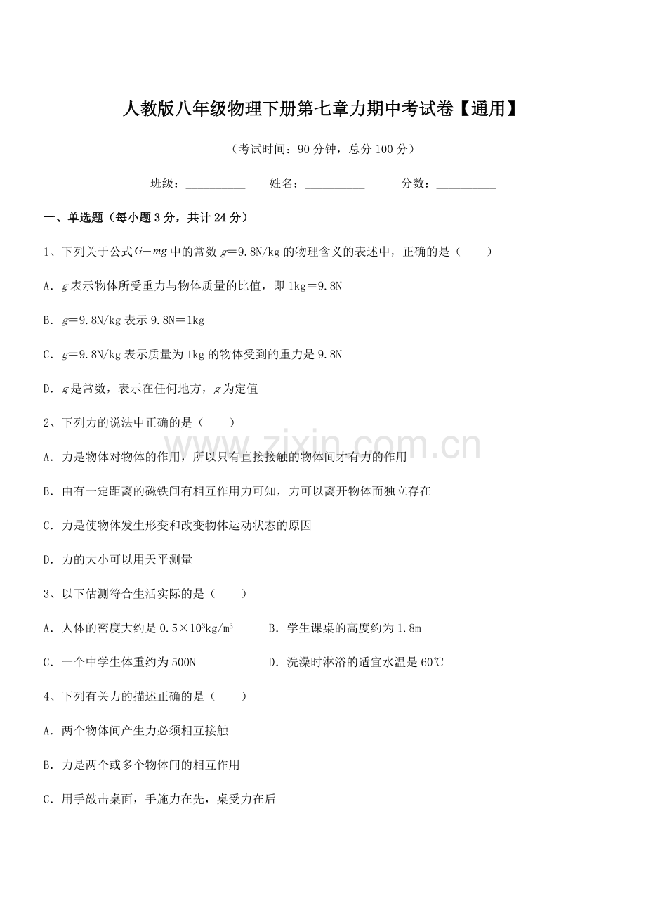 2022学年人教版八年级物理下册第七章力期中考试卷【通用】.docx_第1页