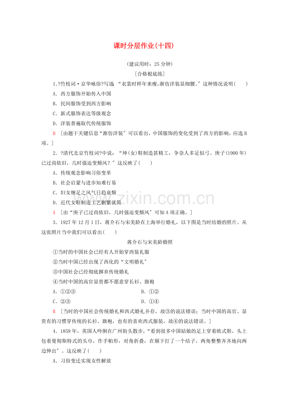 2022-2022学年高中历史课时作业14物质生活与习俗的变迁新人教版必修.doc_第1页