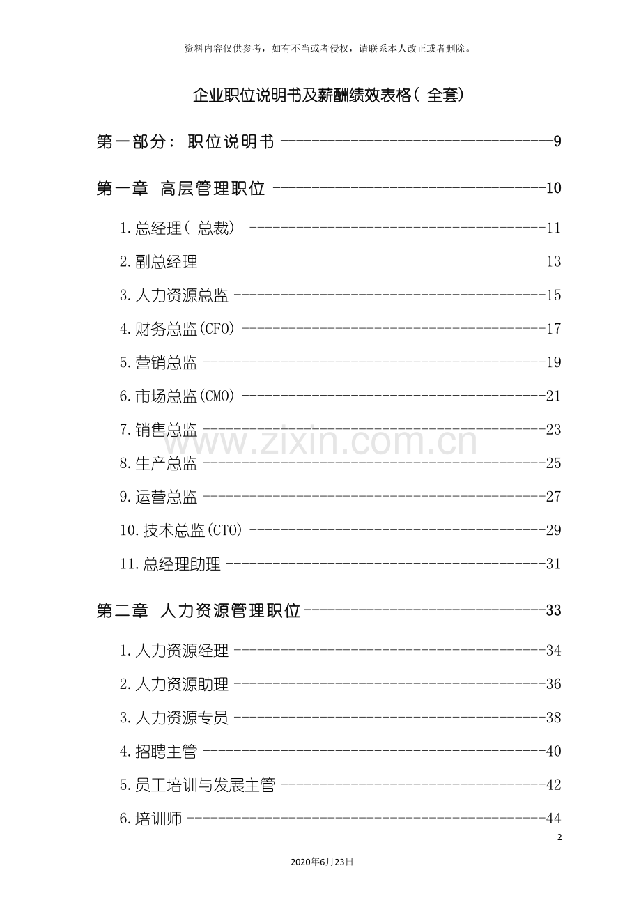 企业职位说明书及薪酬绩效表格全套.doc_第2页