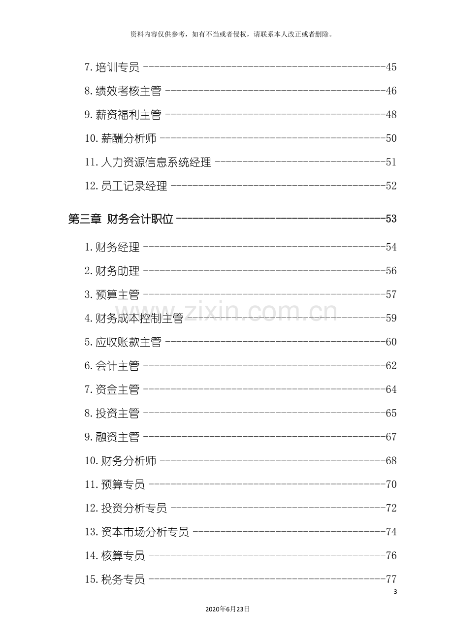 企业职位说明书及薪酬绩效表格全套.doc_第3页