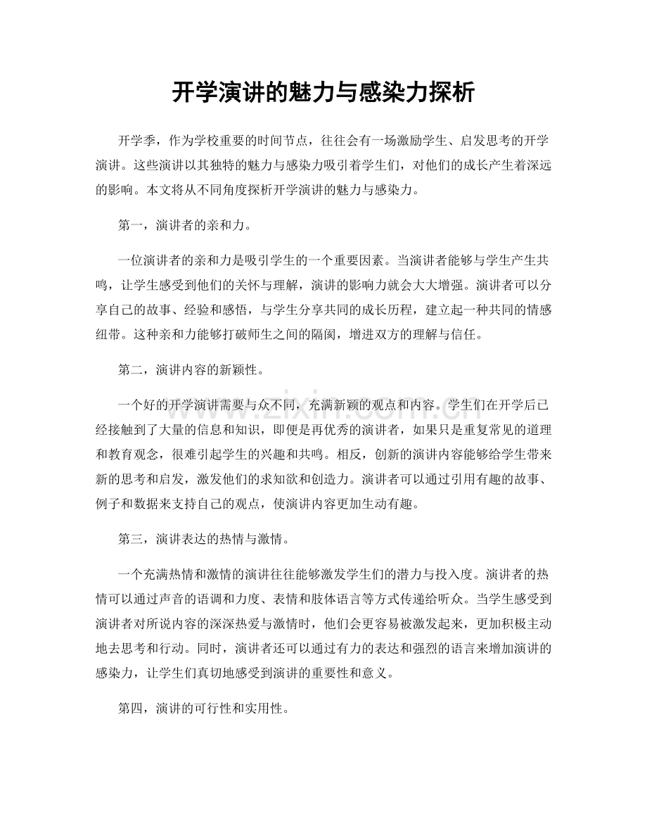 开学演讲的魅力与感染力探析.docx_第1页