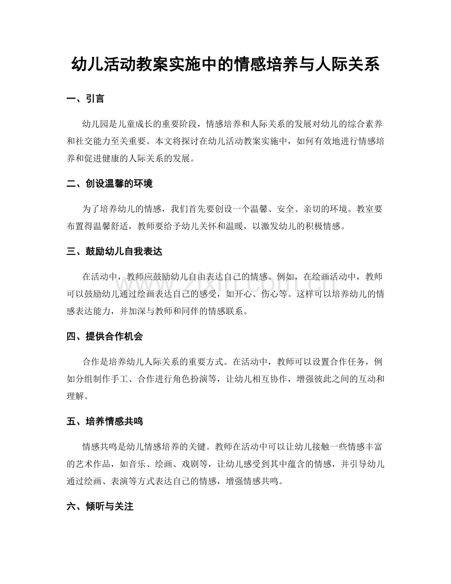 幼儿活动教案实施中的情感培养与人际关系.docx_第1页