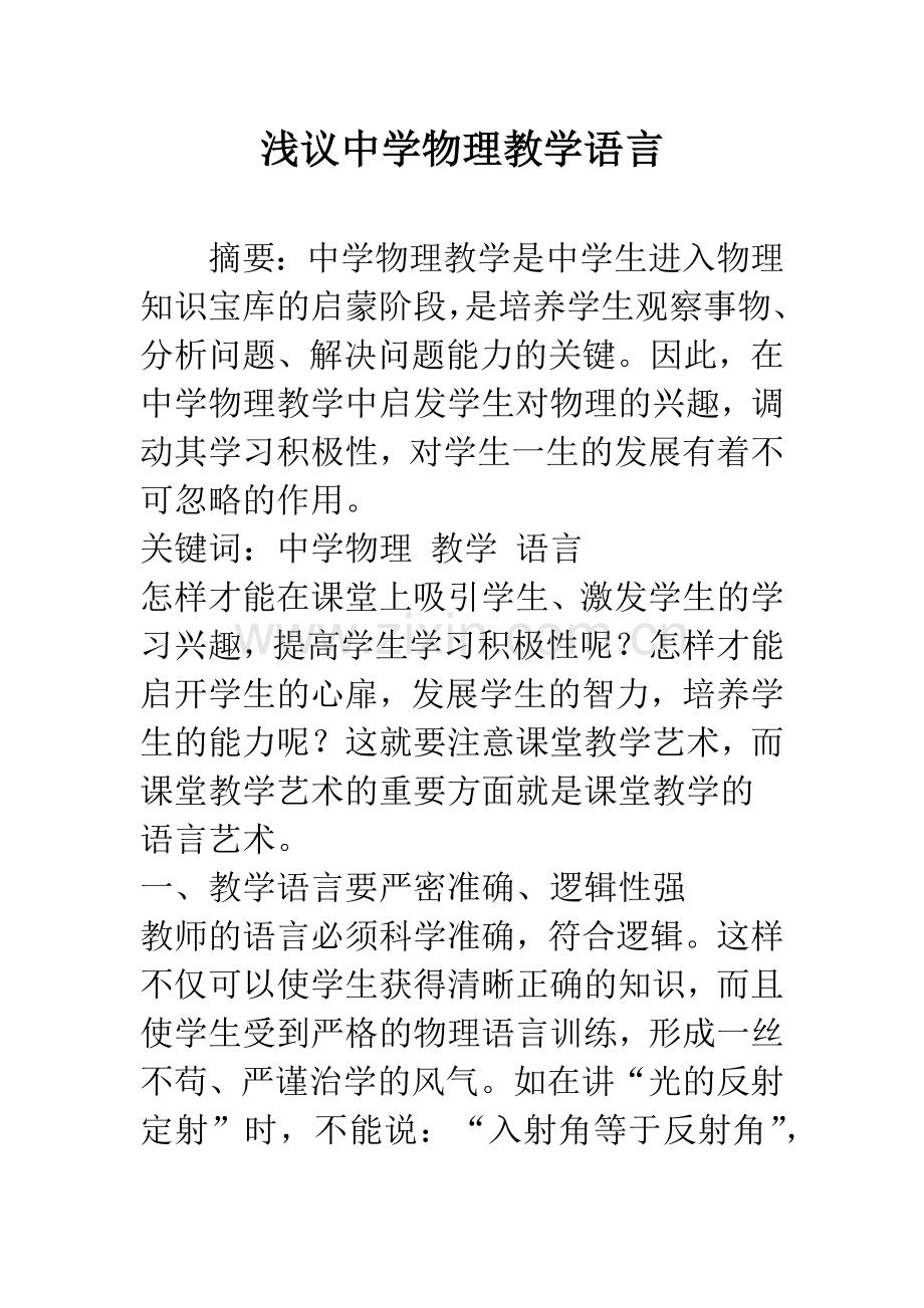 浅议中学物理教学语言.docx_第1页