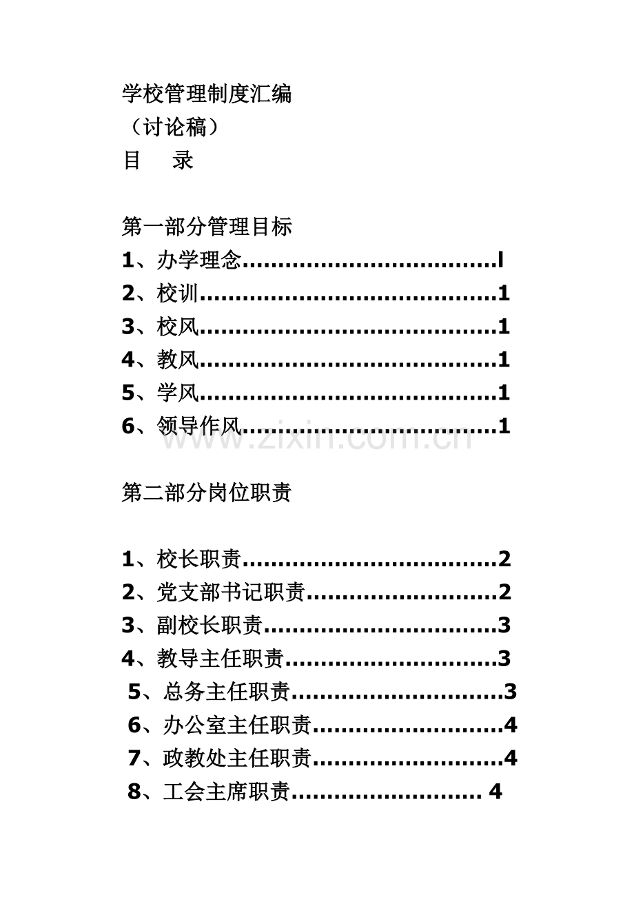 学校管理制度汇编(同名5609).doc_第2页