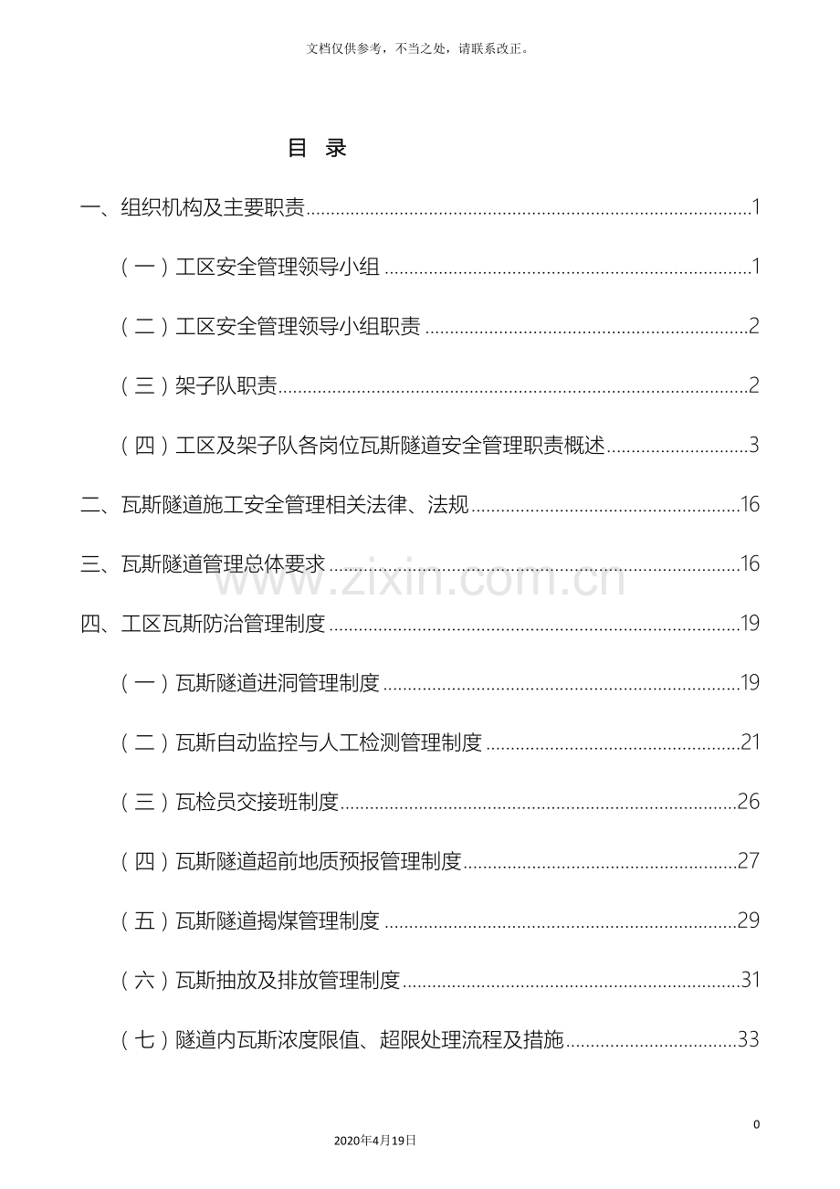 瓦斯隧道施工安全管理实施细则样本.doc_第2页