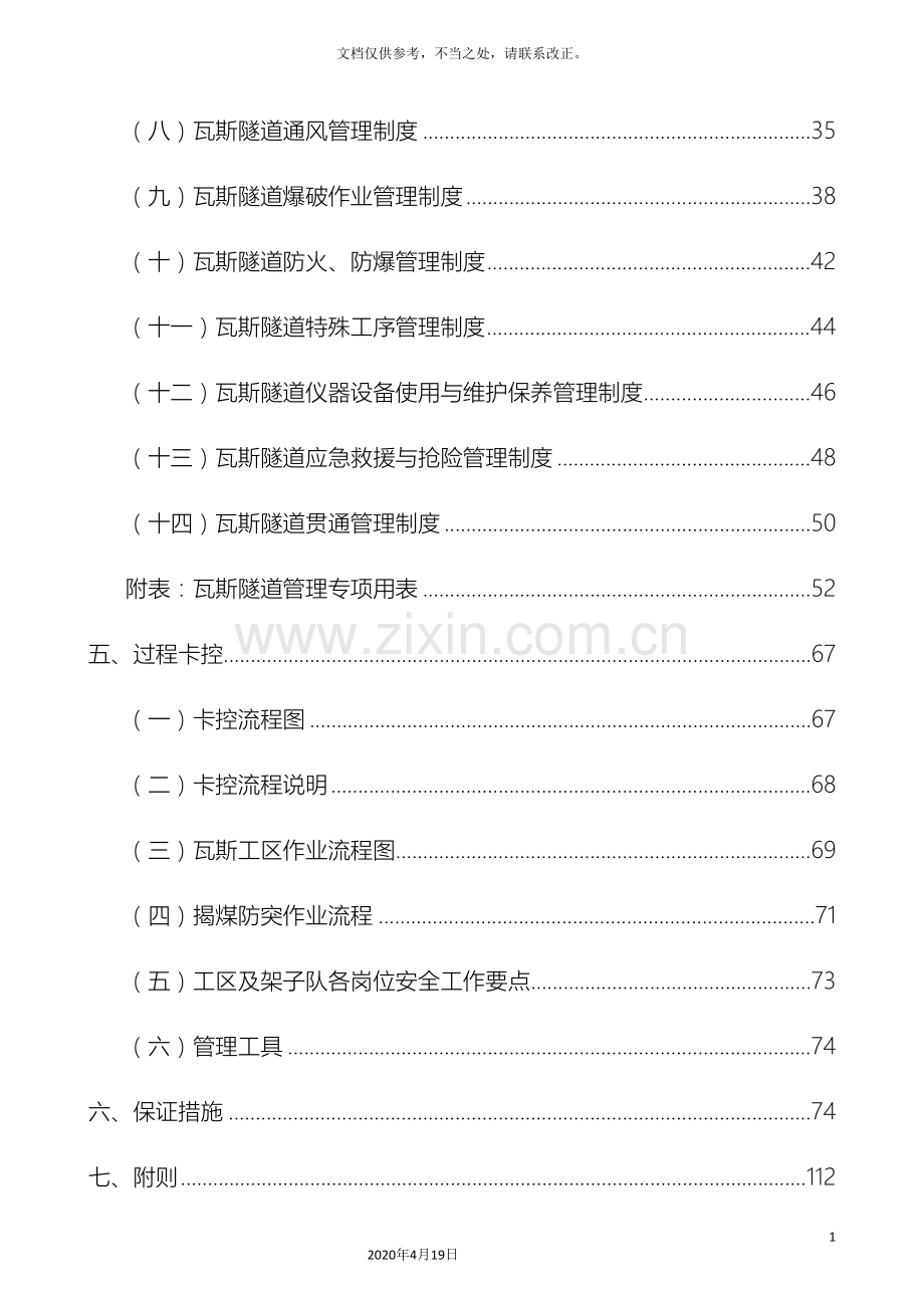 瓦斯隧道施工安全管理实施细则样本.doc_第3页