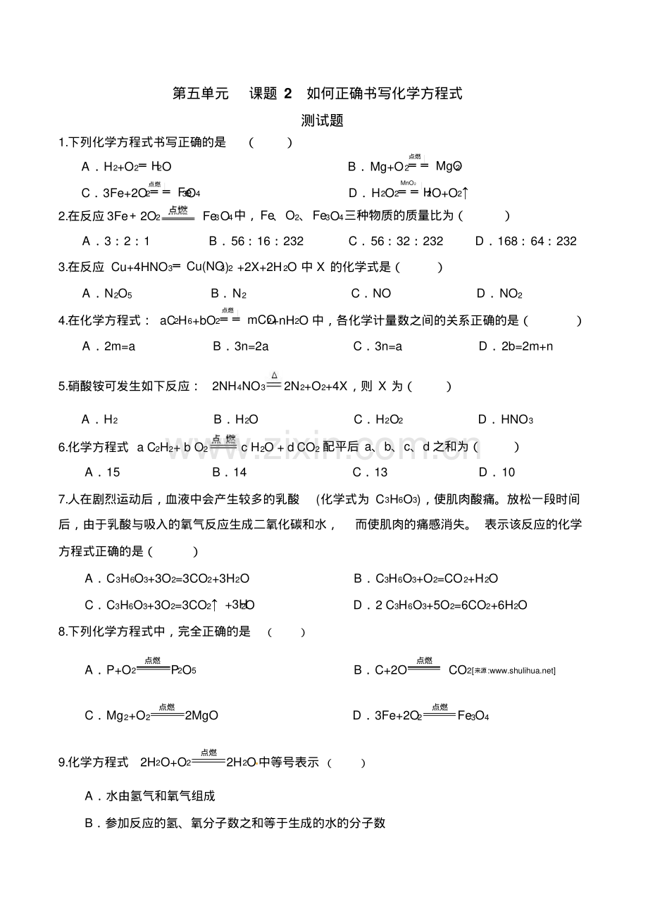 人教版初三第五单元课题2如何正确书写化学方程式练习题有答案.pdf_第1页