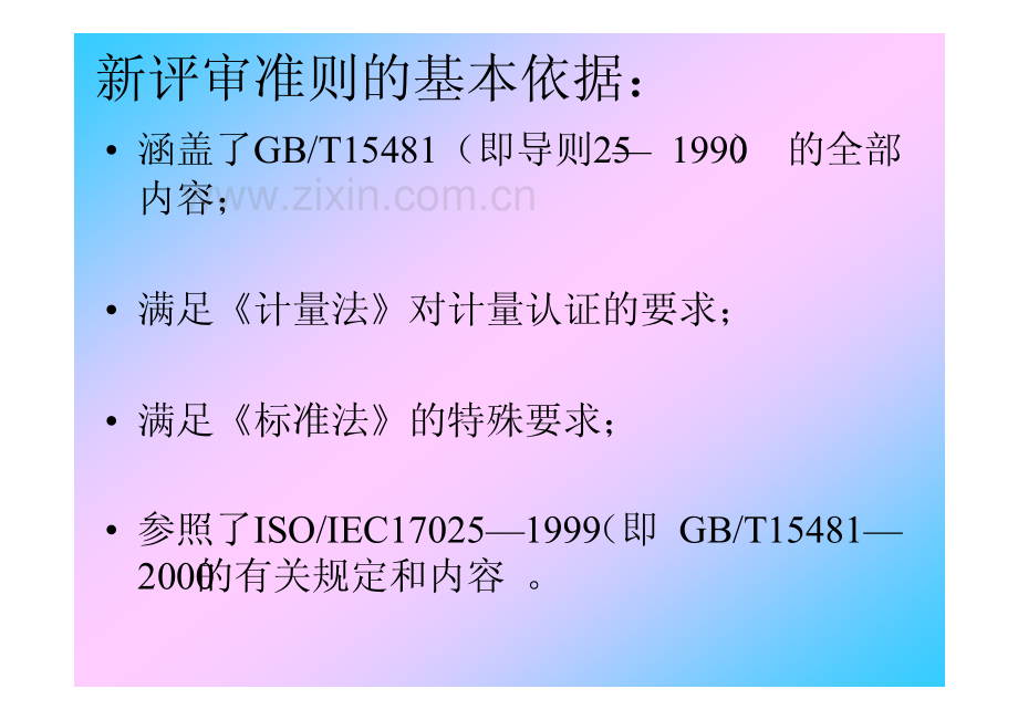 《产品质量检验机构计量认证审查认可（验收）评审准则》课件.pdf_第3页