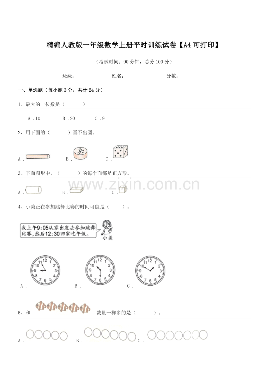 2021年度榆树市大岗小学精编人教版一年级数学上册平时训练试卷【A4可打印】.docx_第1页