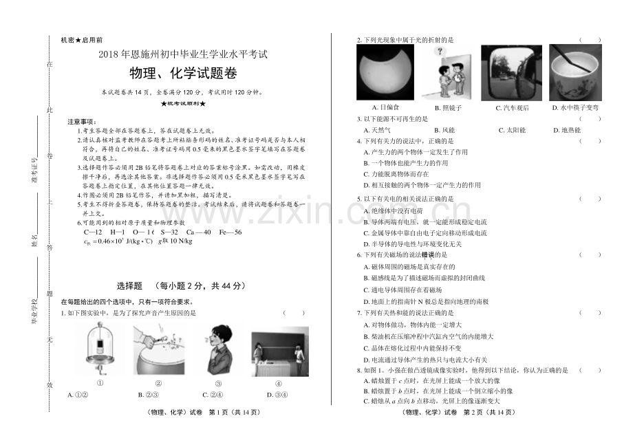 2018年湖北省恩施州中考物理、化学试卷.pdf_第1页