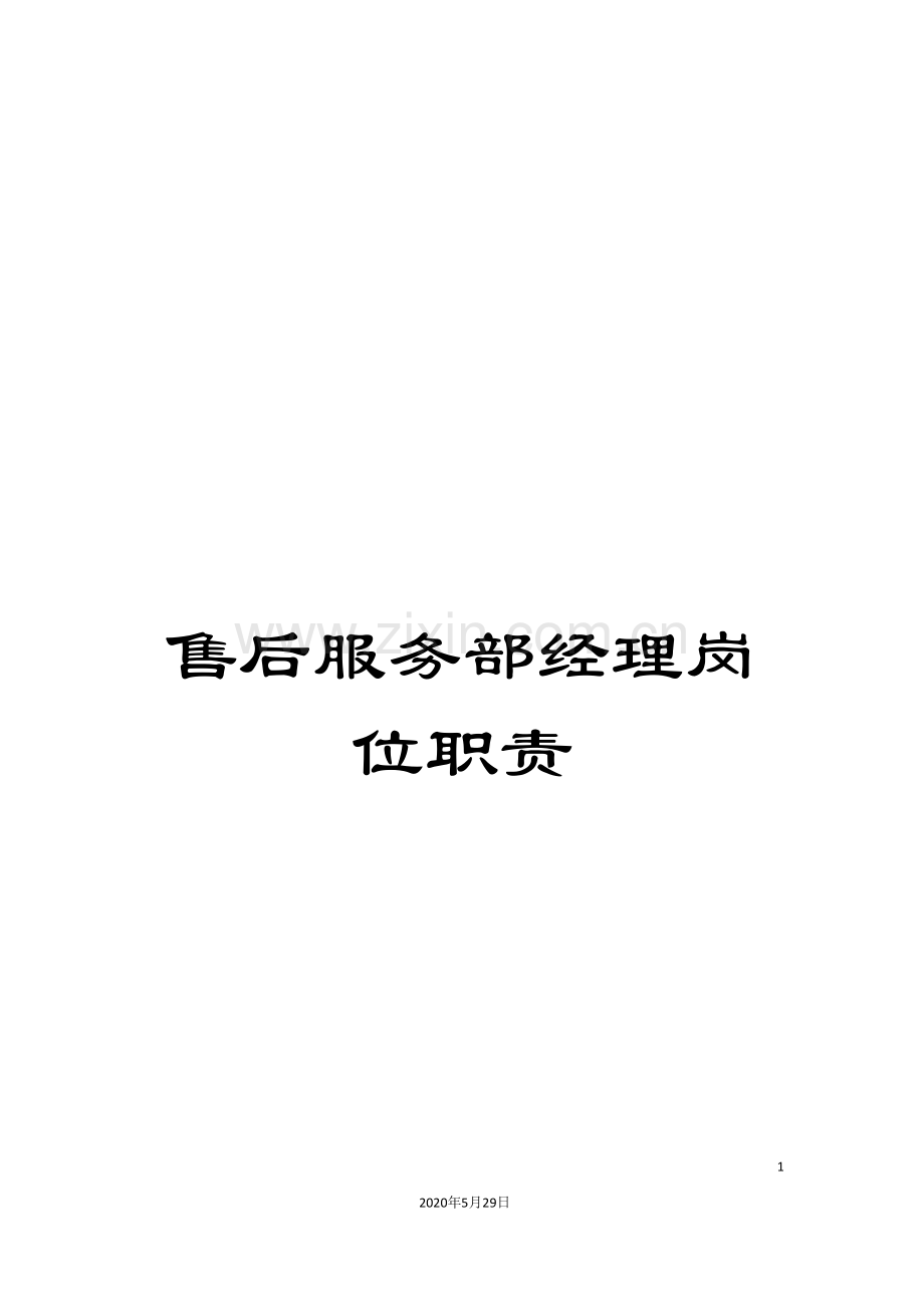 售后服务部经理岗位职责.doc_第1页