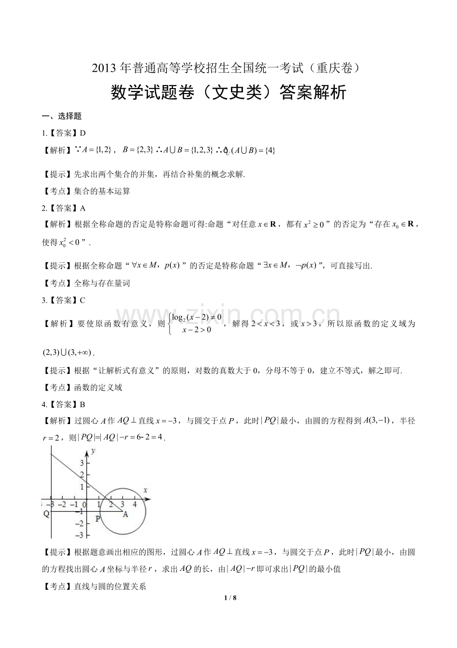 2013年高考文科数学重庆卷-答案.docx_第1页