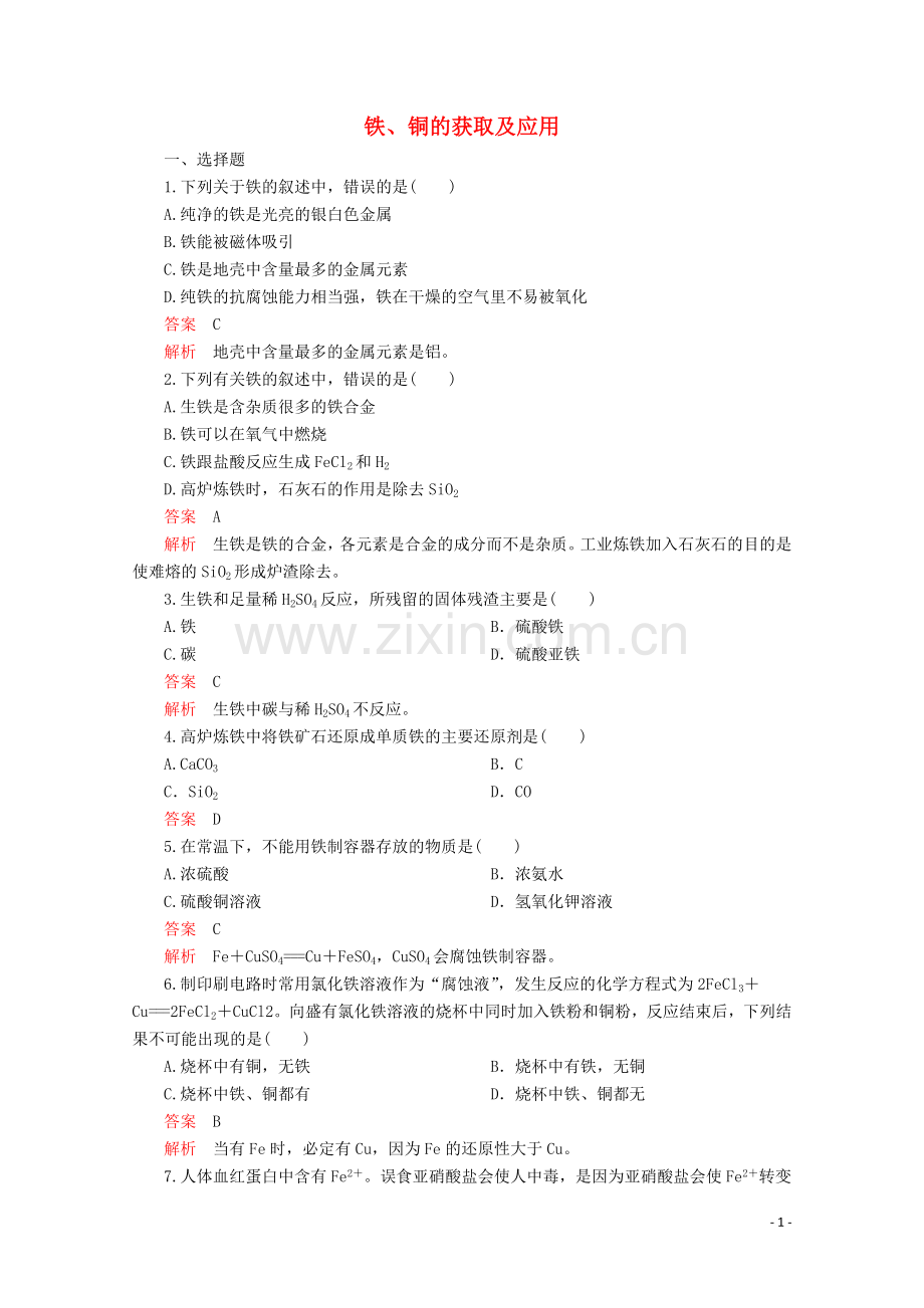 2019_2020学年高中化学专题3从矿物到基础材料第二单元铁铜的获取及应用课时作业含解析苏教版必修1.doc_第1页